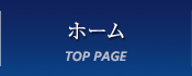 ホーム
