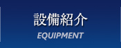 設備紹介