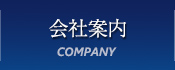 会社案内