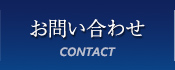 お問い合せ