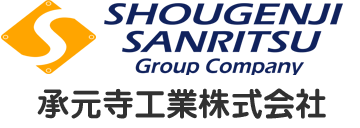 承元寺工業株式会社