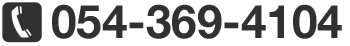 TEL.054-369-4104