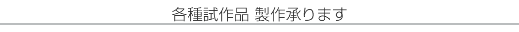 各種試作品 製作承ります