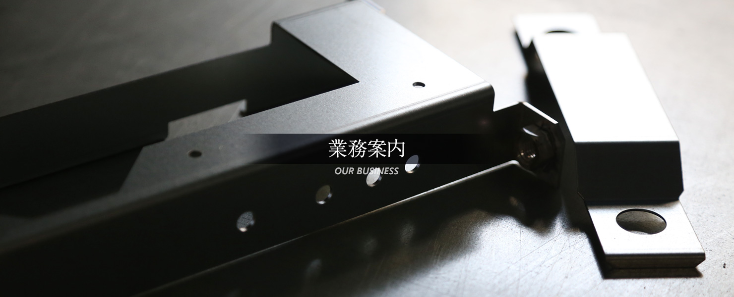 業務案内