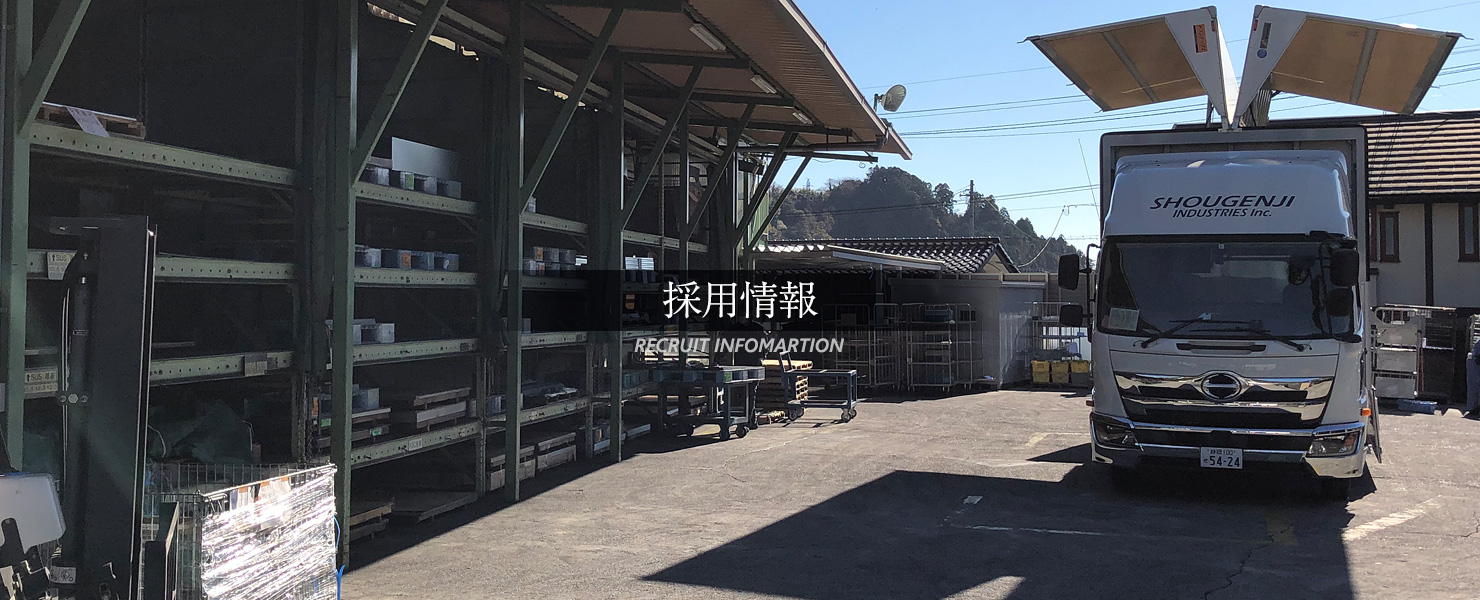 採用情報